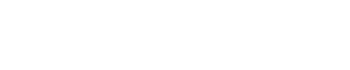 百合仕込み